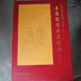 中国传统佛菩萨画像系列宝库，观音法相宝典，诸佛圣像庄严宝典，菩萨圣像庄严宝典