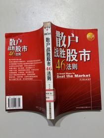 散户战胜股市46法则