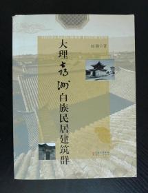 大理喜洲白族民居建筑群