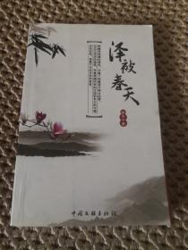 泽被春天（博士后 康华平签赠）