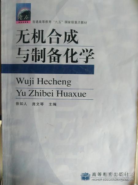 普通高等教育“九五”国家级重点教材：无机合成与制备化学