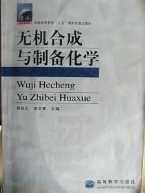 普通高等教育“九五”国家级重点教材：无机合成与制备化学