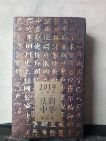 2019 己亥年 法韵中华（古代篇）