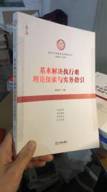 基本解决执行难理论探索与实务指引