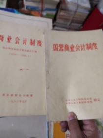 国营商业会计制度，商业会计制度会计科目报表汇辑1976-1983，两册合售