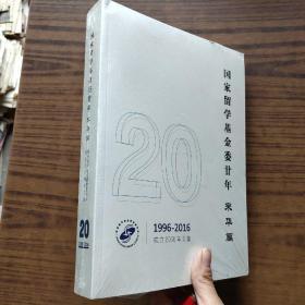 国家留学基金委廿年 来华篇 1996～2016 (全新未拆)