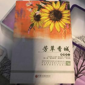 芳草香城 : 第二届“道德模范·新都好人”风范录