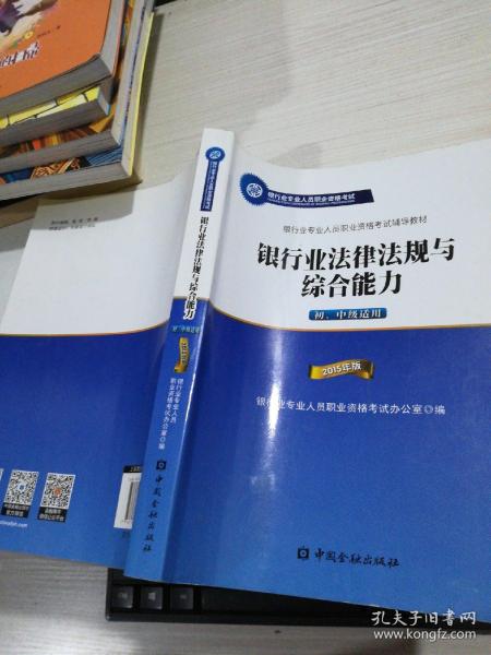 2015年版银行业法律法规与综合能力（初、中级适用）