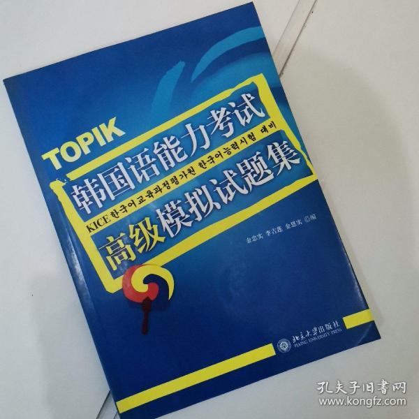 韩国语能力考试必备系列：韩国语能力考试高级模拟试题集