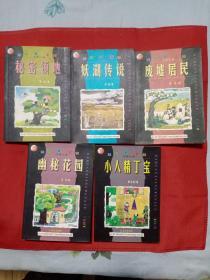 大幻想文学中国小说:秘密领地、妖湖传说、废墟居民、幽秘花园、小人精丁宝（5本合售）