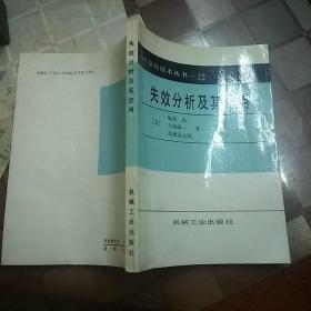 可靠性技术丛书之：10可靠性试验-概论、设备 11可靠性试验-环境、设备 12失效分析及其应用