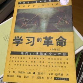 学习的革命：通向21世纪的个人护照