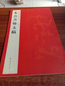 中国历代碑帖珍品：朱熹書翰文稿