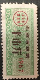 《北京市1967年半斤粮票》（和库）