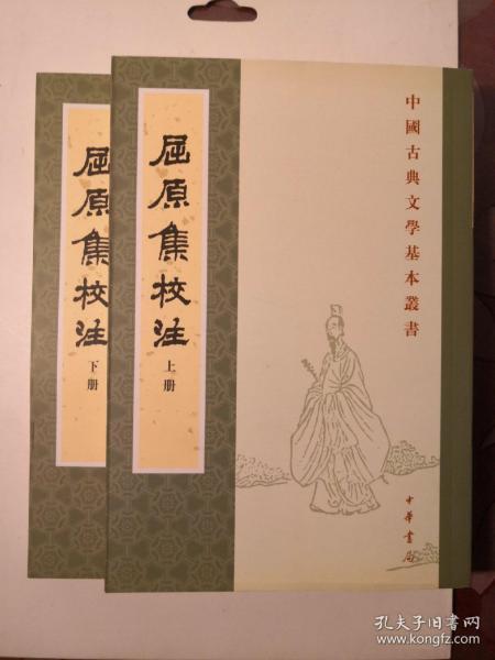 屈原集校注（全二冊）