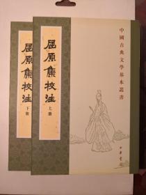 屈原集校注（全二冊）