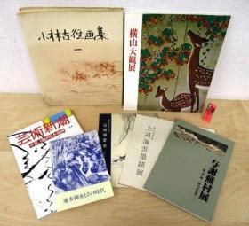 小林古径画集 小林通 中央公論美術出版 昭和35年