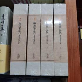 【一版二印 】聊斋志异会校会注会评本(典藏版) 清蒲松龄著张友鹤辑校 著  （正版原塑封）  《聊斋志异会校会注会评本》三会本聊斋是最好的聊斋版本。繁体竖排，双行夹评夹住，文尾有总评，水准很高。字体较大，用纸考究，装帧精美