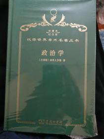 政治学 汉译名著精装纪念版