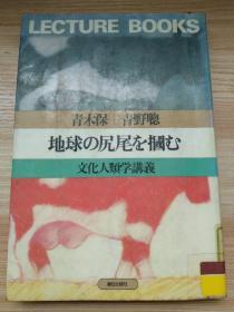 日文原版书 地球の尻尾を掴む―文化人類学講義 (Lecture books)