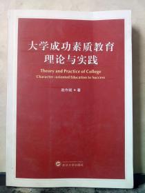 大学成功素质教育理论与实践