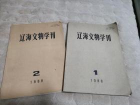 辽海文物学刊 1988 1 2 共两期