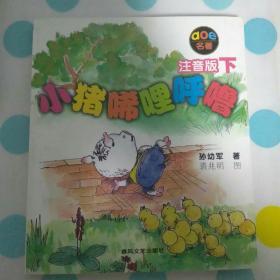 小猪唏哩呼噜：注音版下