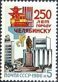 外国早期珍稀邮品终身保真【苏联邮票 1986年 24车里亚宾斯克城250年 L1全新】