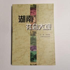 中国近现代社会史料丛书：湖南社会大观
