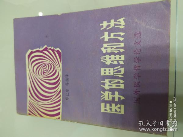 医学的思维和方法：国外医学哲学论文选（一版一印）