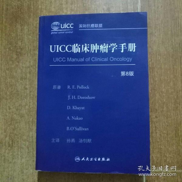 UICC临床肿瘤学手册（第8版）