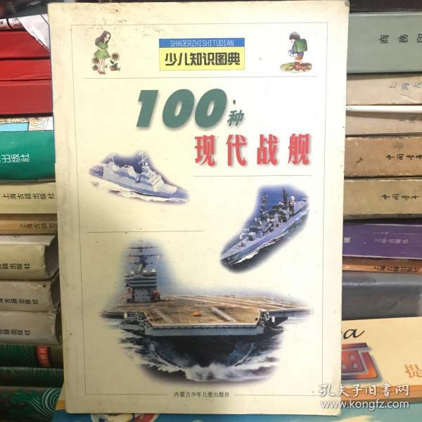 100种现代战舰