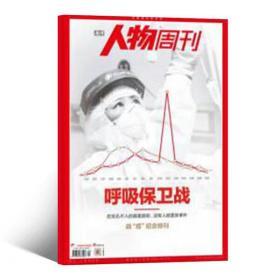 南方人物周刊 呼吸保卫战 战疫纪念特刊