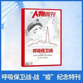 南方人物周刊 呼吸保卫战 战疫纪念特刊