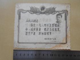 1965年【南京市房产公司，照片奖状】