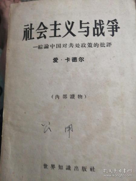 社会主义与战争--综论中国对共处政策的批评