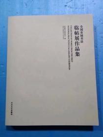 绝版书《全国首届临帖展作品集》定价380元特惠价288元，仅10套