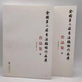 全国第二届书法临帖作品展作品集（上下）仅两套绝版书，定价480元，处理价348元包邮！