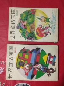 世界童话宝库-奇游记+历险记  2册合售