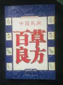 中国民间百草良方 最新图文版-