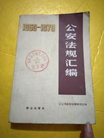 公安法规汇编。1950-1979