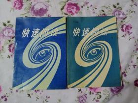 快速閱讀（上下冊）