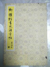 柳体楷书成语字帖