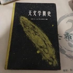 天文学简史