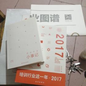 培训行业这一年2017十培训行业小事记十2017中国教育培训产业图谱（带原盒套）（东屋3）