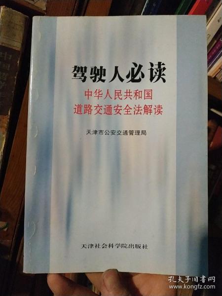 驾驶人必读:中华人民共和国道路交通安全法解读