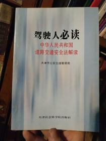 驾驶人必读:中华人民共和国道路交通安全法解读