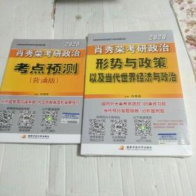 肖秀荣2020考研政治形势与政策以及当代世界经济与政治