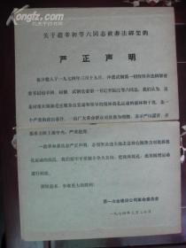 **布告:关于赵辛初等六同志被非法绑架的严正声明