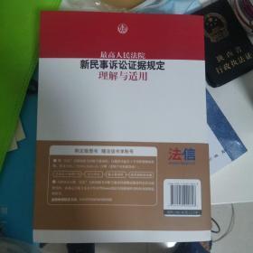 最高人民法院新民事诉讼证据规定理解与适用